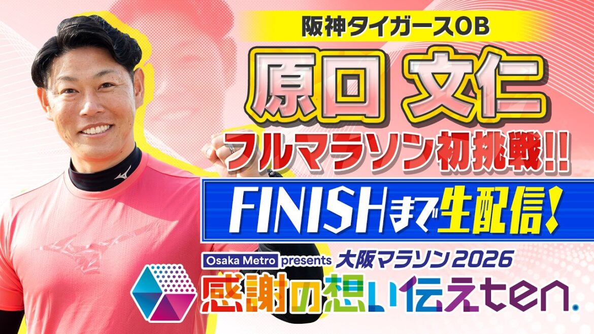 【大阪マラソン2026】不屈の男「元阪神・原口文仁」 / ファンへの感謝を胸にフルマラソン初挑戦！　【感謝の想い 伝えten.】