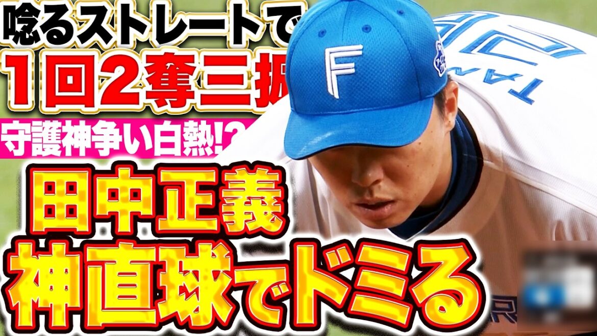 【神直球でドミるッ】田中正義『恐ろしいほど唸りを上げるストレート!! 1回2奪三振で守護神争いも白熱!?』