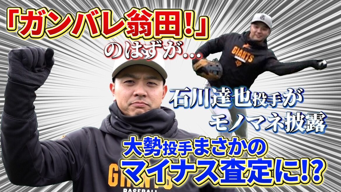 「ガンバレ翁田！」のはずが大勢投手まさかのマイナス査定に！？石川達也投手がエール！