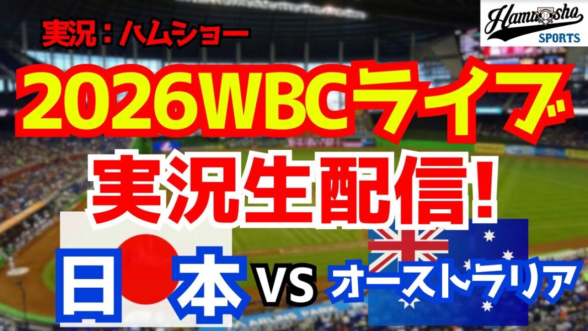 【WBCライブ】【侍ジャパン】 日本対豪州 3/8 【野球ラジオ調実況】