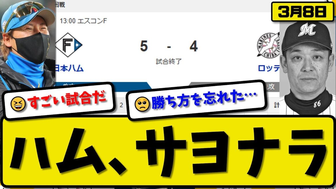 【オープン戦】日本ハムファイターズがロッテマリーンズに5-4で勝利…3月8日サヨナラ勝ち…先発有原2.2回2失点…五十幡&水谷&水野&清水が活躍【最新・なんJ・2ch】プロ野球