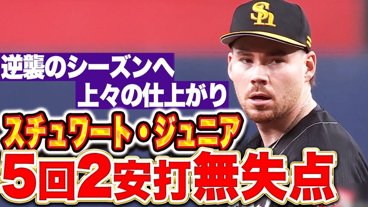 【巻き返しのシーズン】スチュワート・ジュニア『大満足な5回2安打0四球無失点…開幕ローテ入りへ圧巻の投球を見せた!』 【巻き返しのシーズン】スチュワート・ジュニア『大満足な5回2安打0四球無失点…開幕ローテ入りへ圧巻の投球を見せた!』