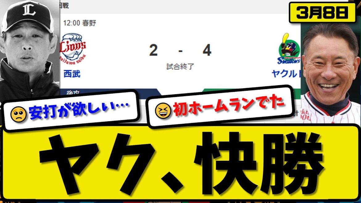 【オープン戦】ヤクルトスワローズが西武ライオンズに4-2で勝利快勝…3月8日快勝…先発高梨4回無失点…岩田&長岡が活躍【最新・なんJ・2ch】プロ野球