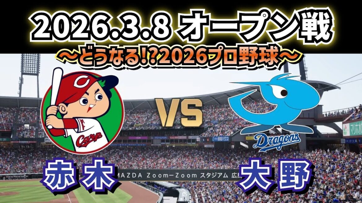【どうなる!?2026プロ野球】広島カープvs中日ドラゴンズオープン戦スタメン予想!!