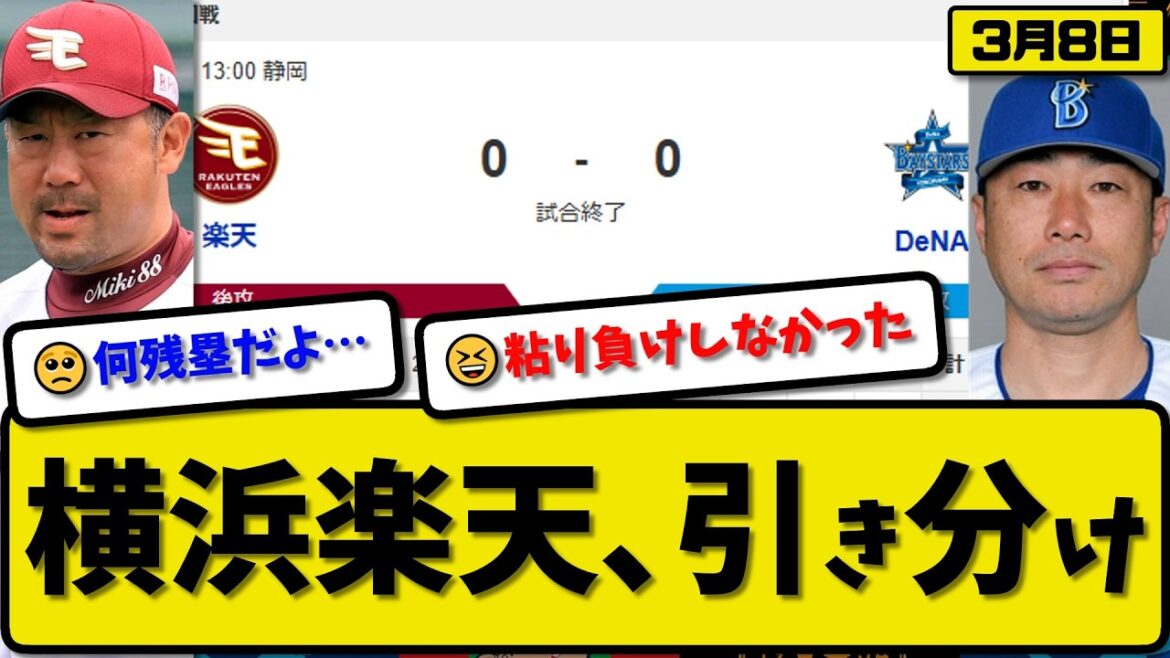 【オープン戦】横浜ベイスターズと楽天イーグルが0-0で引き分け…3月8日…横浜先発石田4回無失点…楽天先発ウレーニャ5回無失点【最新・なんJ・2ch】プロ野球