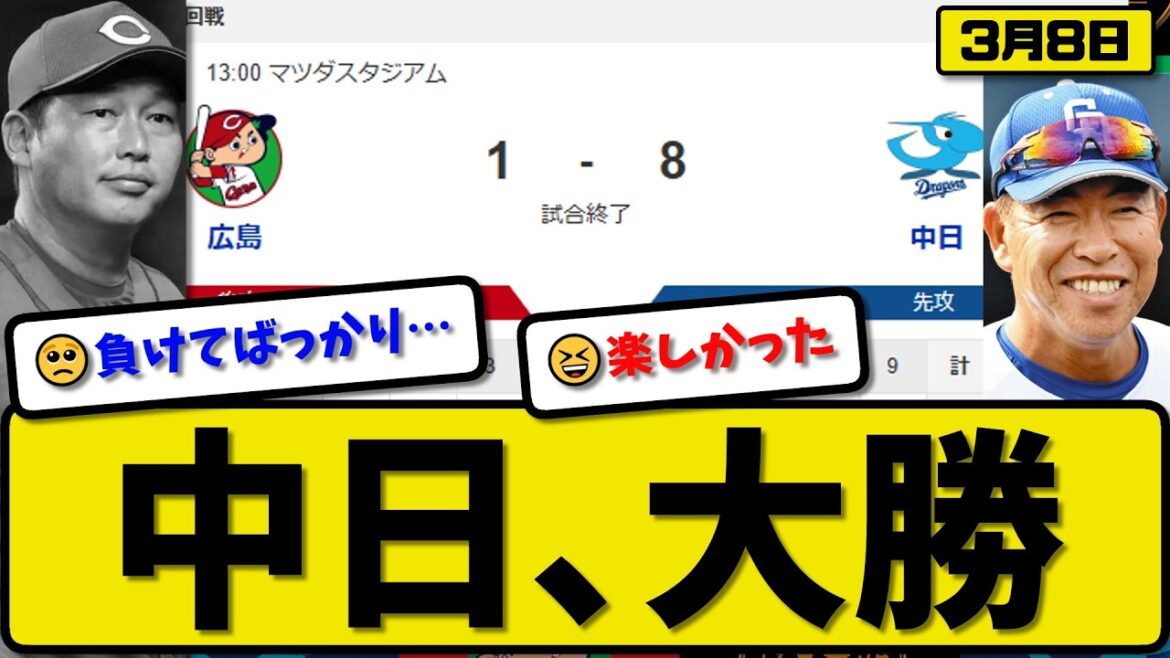 【オープン戦】中日ドラゴンズが広島カープに8-1で勝利…3月8日大勝…先発大野4回無失点…カリステ&鵜飼&石伊&津田&木下が活躍【最新・なんJ・2ch】プロ野球