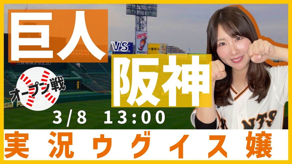 阪神タイガース vs 読売ジャイアンツ【実況ウグイス嬢】3/8