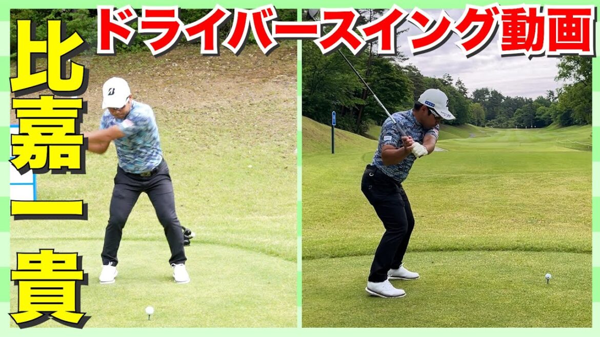 【比嘉一貴】男子プロの超絶ドライバースイング動画