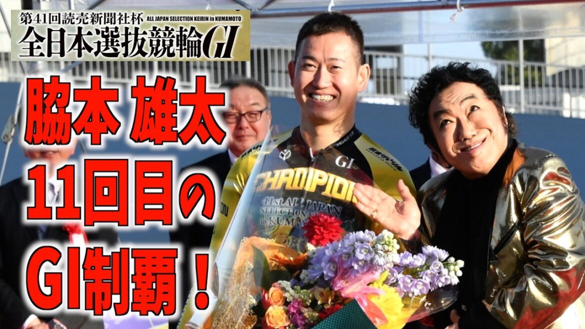 【熊本競輪・GⅠ全日本選抜】脇本雄太１１回目のGⅠ制覇！「神山さんの１６回？そんな！」