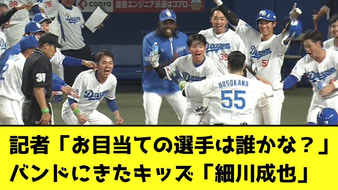 記者「お目当ての選手は誰かな？」バンドにきたキッズ「細川成也」【なんJ反応】