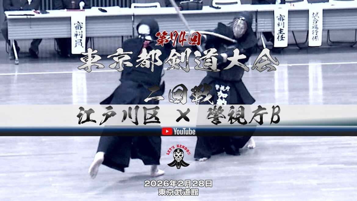 2回戦【江戸川区×警視庁B】1高橋×阿部・2高桺×阿部・3井出×椋梨・4牟田口×矢野・5中嶋×三谷・6宍戸×加納・7増田×西野【第74回東京都剣道大会】2026年2月28日