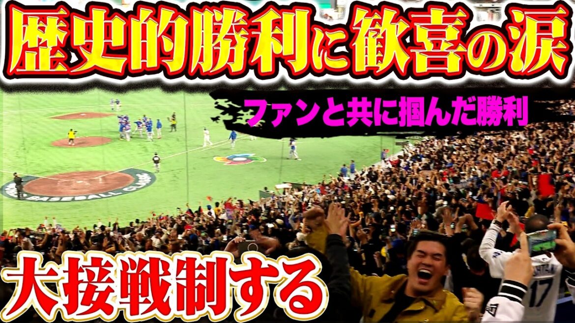 【歴史的1勝】台湾が大接戦を制する 『決死のプレーで守り抜いた！チームとファンが一体で掴んだ勝利に歓喜の涙！』
