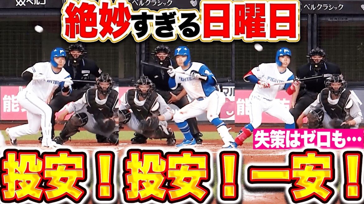 【失策はゼロも】投安投安一安…『絶妙すぎる日曜日…1イニング3本のバントヒットで7安打3得点』