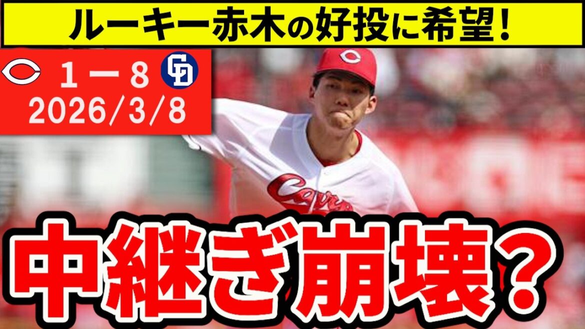 【広島vs中日 OP戦】中継ぎ崩壊で4連敗…開幕カード相手にこの内容は大丈夫か？【広島東洋カープ】