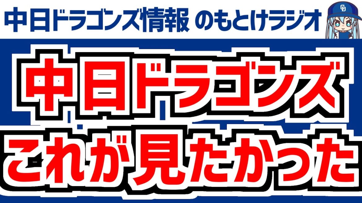 3月8日(日)　のもとけラジオ/今日の中日ドラゴンズ要素　これが見たかった！鵜飼ホームラン！カリステ 樋口 石川昂弥 村松 石伊 木下拓哉 辻本アピール！広島戦、WBC 侍ジャパン、マラー 仲地ら好投