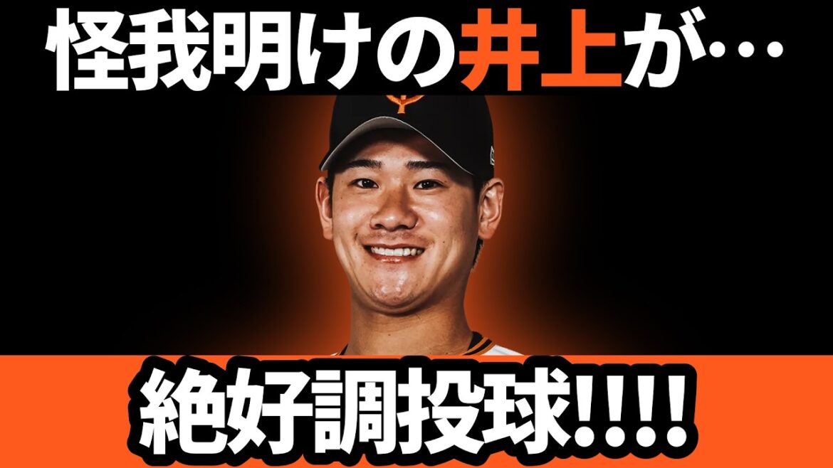 巨人、朗報すぎる!!怪我明けの井上温大が絶好調投球!?
