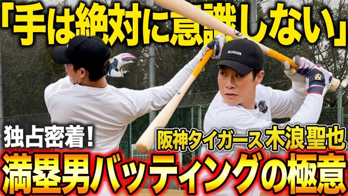 【阪神の満塁男】タイガース木浪聖也選手の勝負強いバッティングの極意！腹と足で“ドン”と打て！