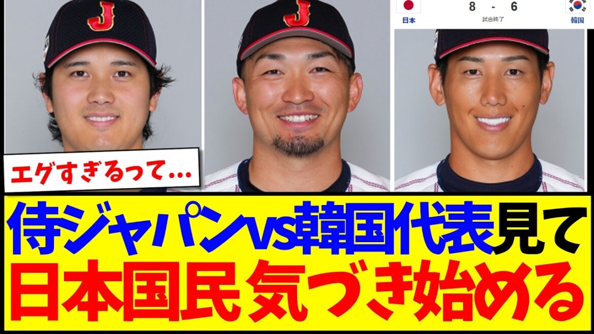 【速報】侍ジャパンvs韓国代表見て、気づき始める日本国民の反応がこちらwww