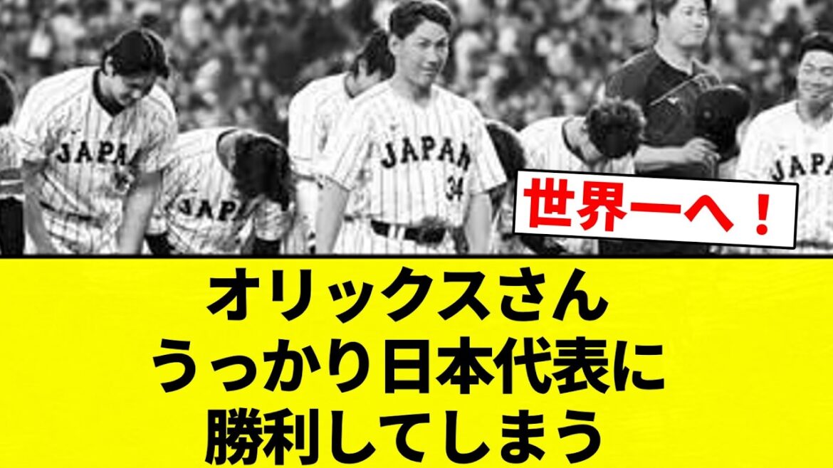 【よーやっとる】オリックスさん　うっかり日本代表に勝利してしまう【プロ野球反応集】【2chスレ】【なんG】