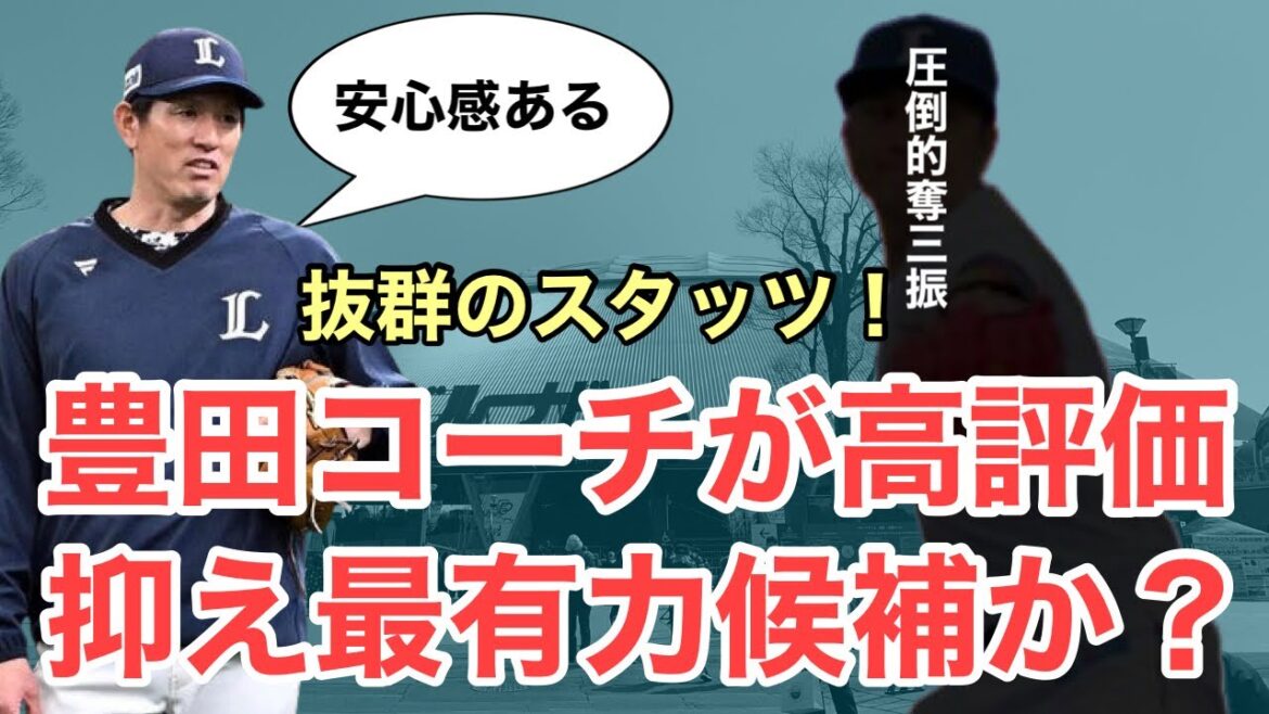 【西武】豊田コーチが絶賛！あの投手が抑え最有力なのか？