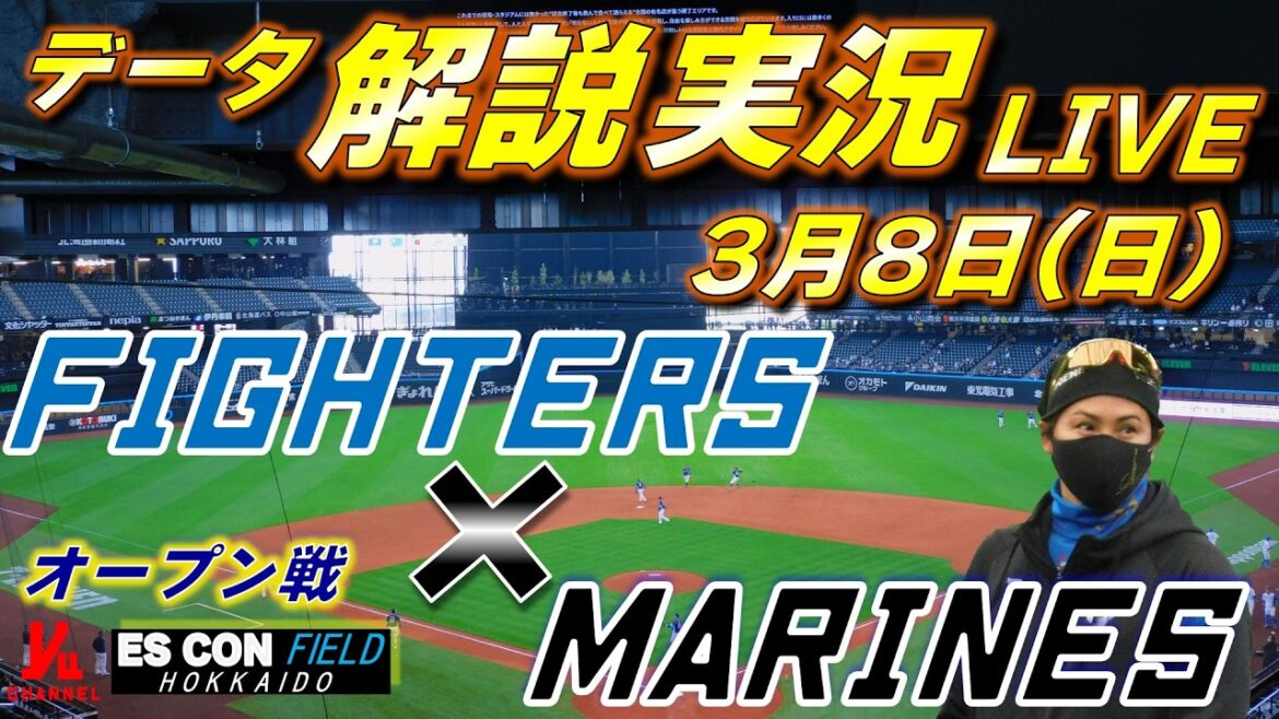 【日ハムライブ】オープン戦  北海道日本ハムファイターズ vs 千葉ロッテマリーンズ 3月8日(日)  ＠エスコンフィールドHOKKAIDO 　データ解説実況LIVE
