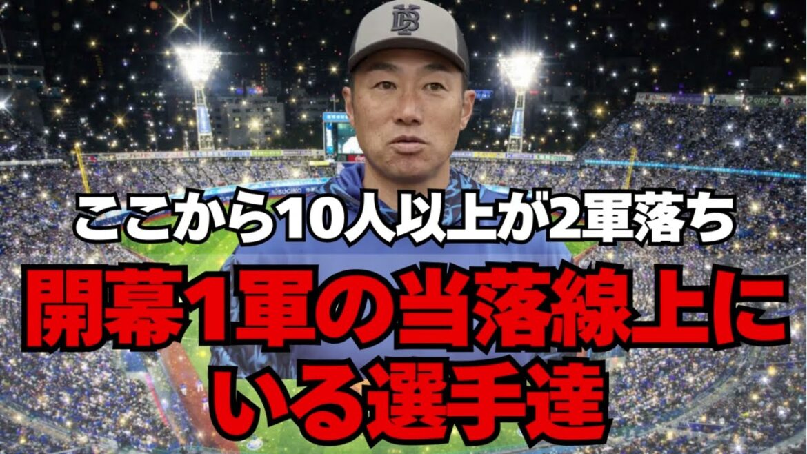 【DeNA】開幕までに10人以上が2軍へ。当落線上にいる選手達