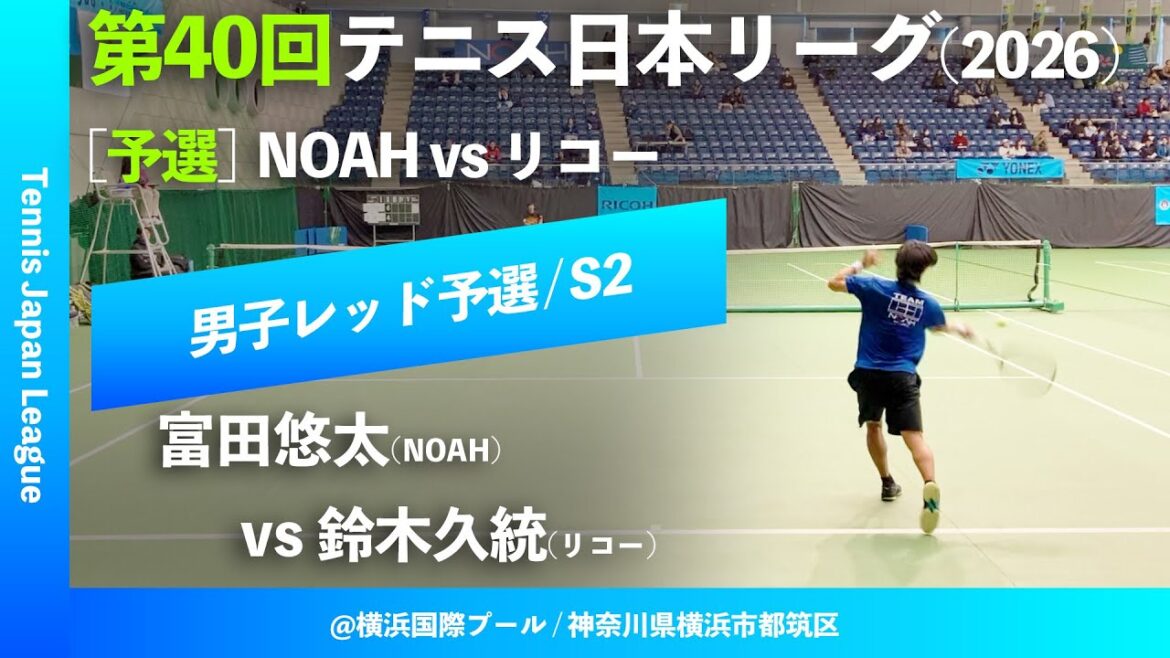 #超速報【第40回テニス日本リーグ/予選S2】富田悠太(NOAH) vs 鈴木久統(リコー)  男子レッドブロック 1stステージ