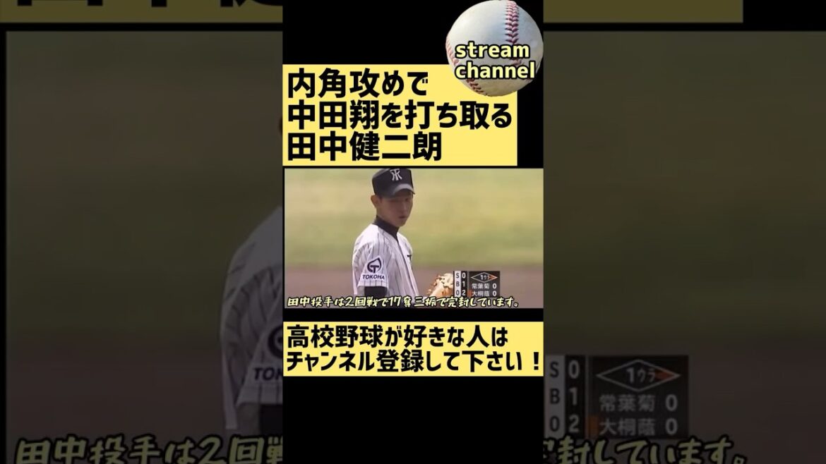 【常葉菊川】田中健二朗投手が内角攻めで中田翔を打ち取る【高校野球】