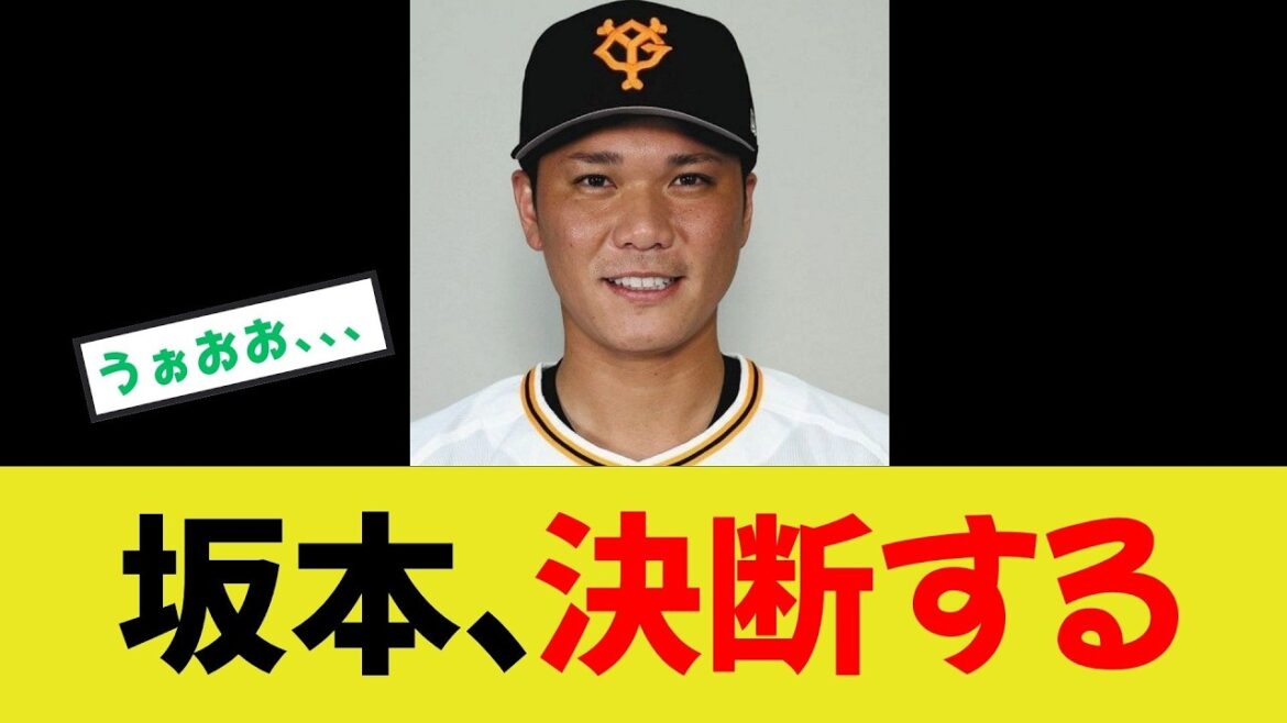【坂本勇人】決断する