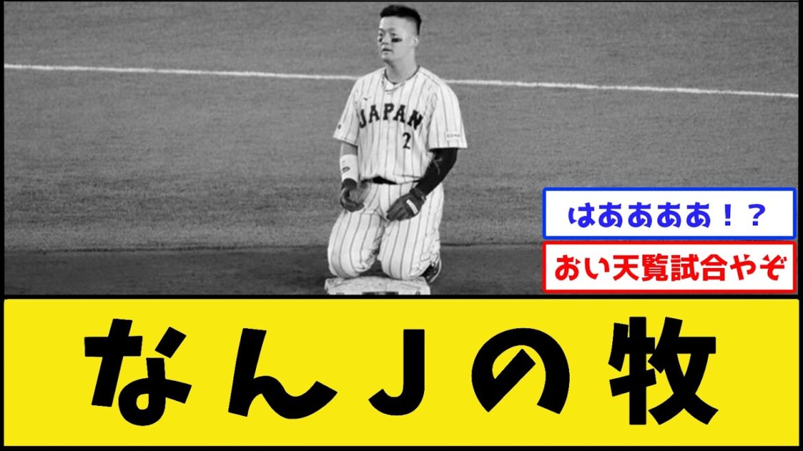 【悲報】牧秀悟さん、特大チョンボ【侍ジャパン】【プロ野球なんJ 2ch プロ野球反応集】