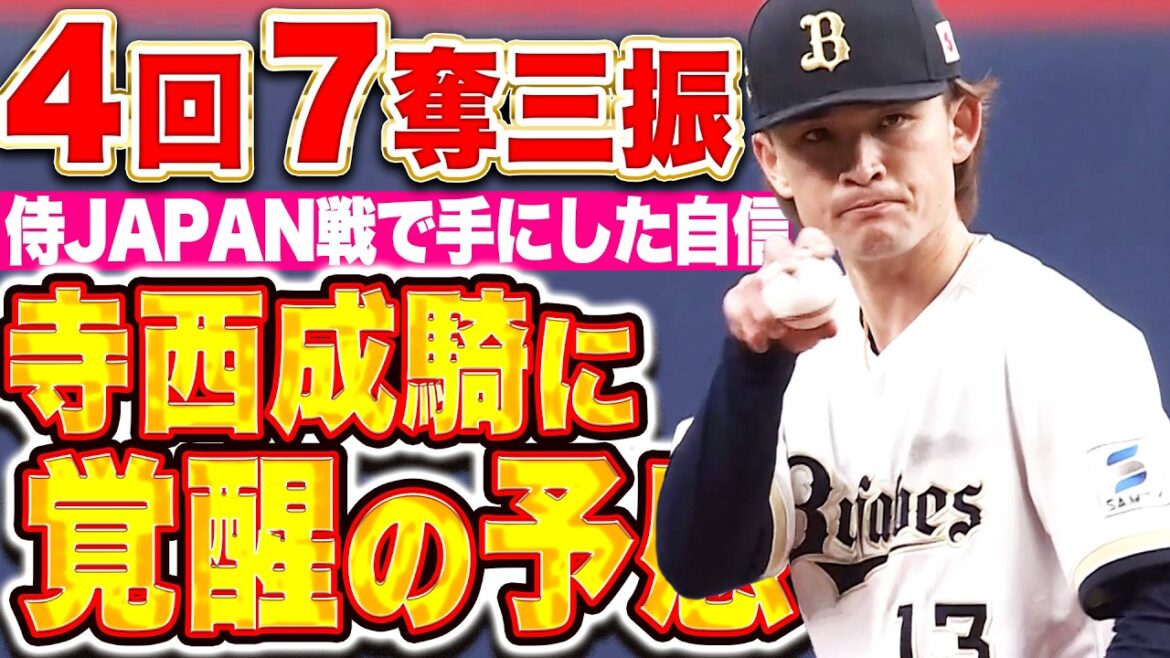 【絶賛の予感】寺西成騎『侍JAPAN戦で手にした自信…キレ抜群の変化球で4回7奪三振！』