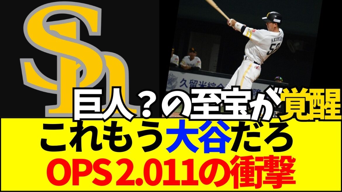 【速報】【驚愕】OPS2.011の衝撃！秋広優人がホークスで「大谷翔平」になった理由がヤバすぎる【ネットの反応】