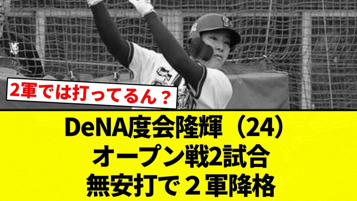 【降格】DeNA度会隆輝（24）、オープン戦2試合無安打で２軍降格【プロ野球反応集】【2chスレ】【なんG】