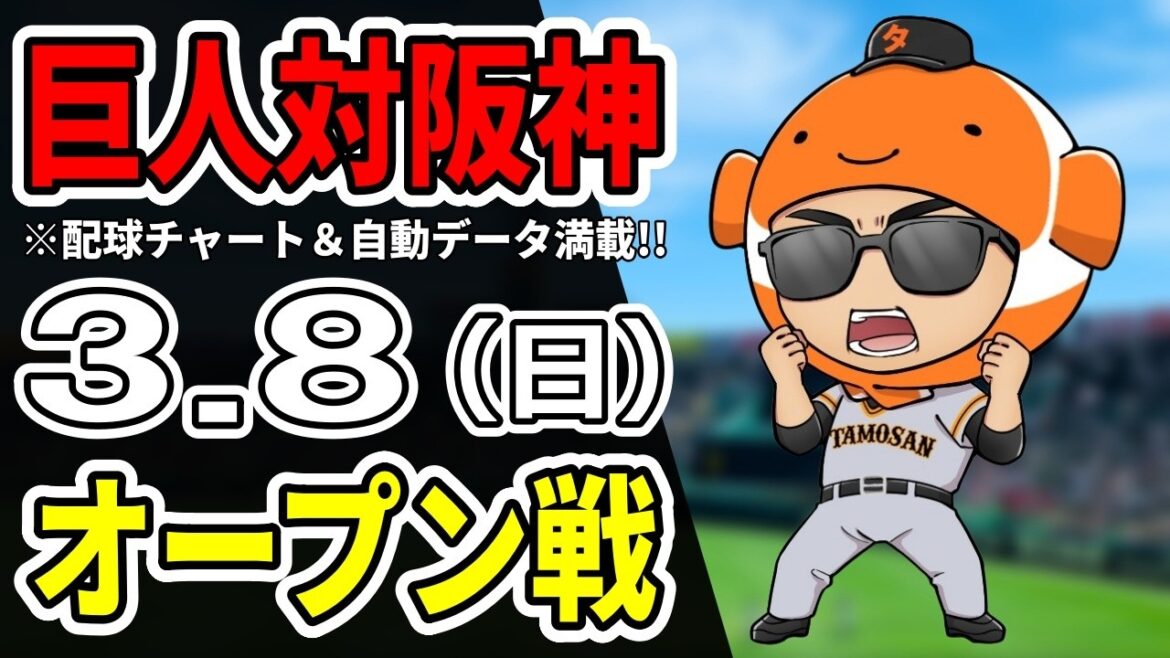 【巨人オープン戦】3/8 巨人 対 阪神タイガースのオープン戦をみんなで応援するライブ！巨人戦を生配信中【読売ジャイアンツ】