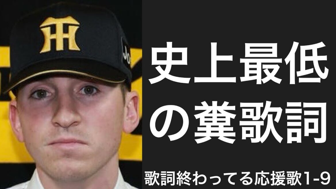 歌詞が終わっている応援歌で1-9