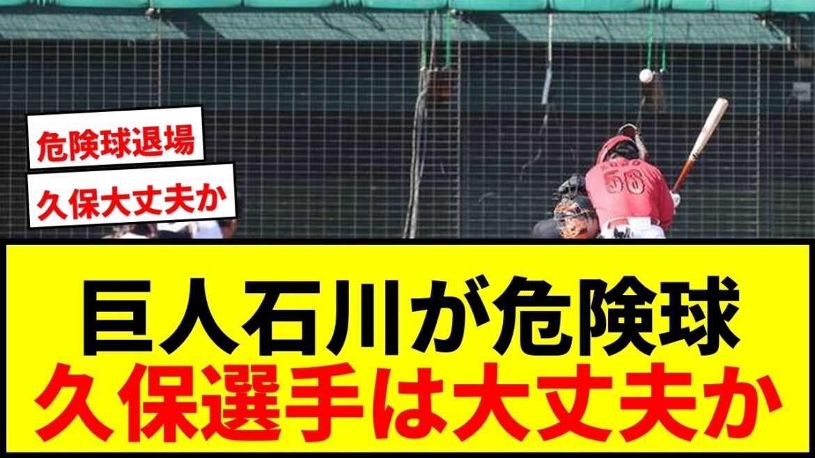 【速報】巨人・石川達也が広島・久保へ頭部死球で危険球退場！担架で運ばれ球場騒然