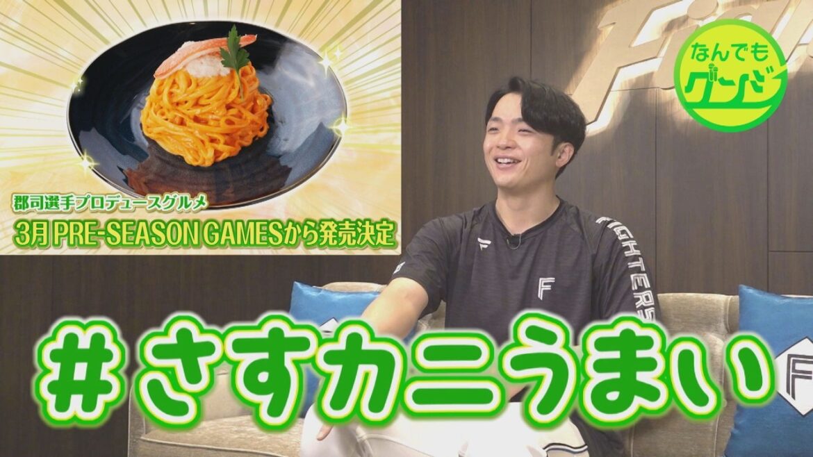【なんでもグンジ】郡司選手プロデュースグルメコラボ企画！考案→試食→商品名→販売決定！