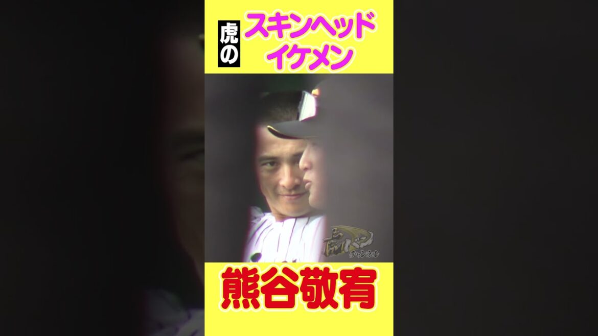 【全人類見て】美しすぎるスキンヘッドイケメン#熊谷敬宥#スキンヘッド#イケメン#阪神タイガース #hanshintigers #虎バンチャンネル #プロ野球 #shorts #shortvideo