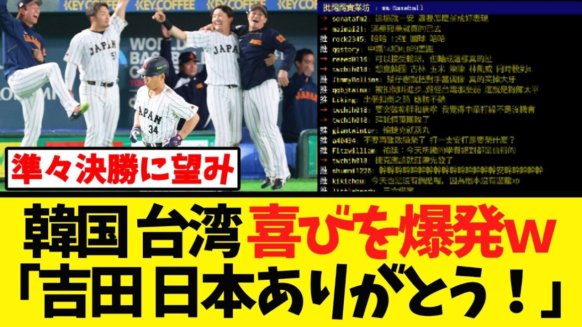 【韓国 台湾民 歓喜】日本 両国の準々決勝進出に望みを繋ぐｗｗｗ