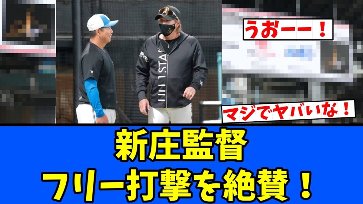 【マジで】新庄監督 フリー打撃を絶賛！