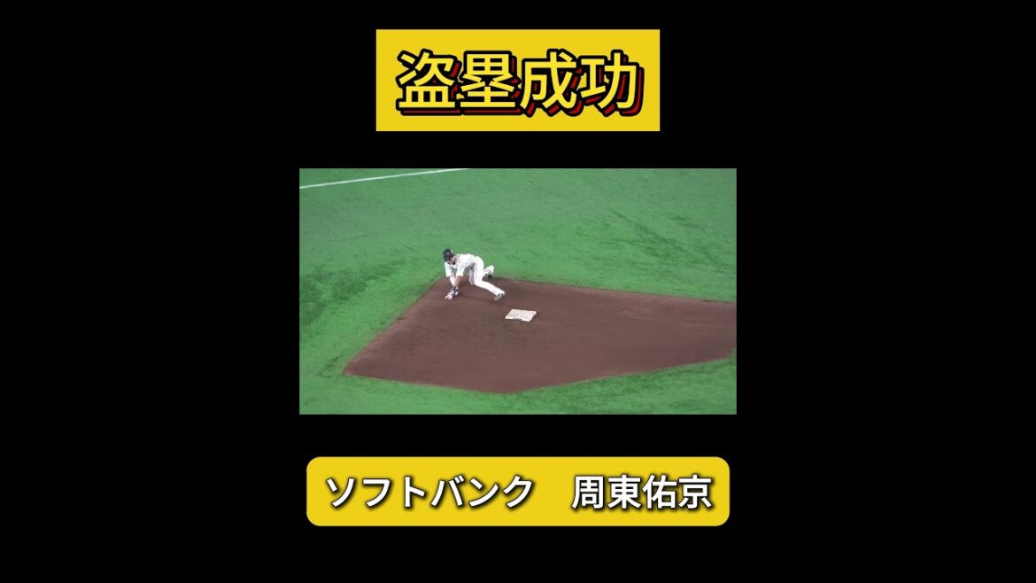 周東佑京選手（ソフトバンク）が盗塁成功！ #wbc #侍ジャパン #福岡ソフトバンクホークス #周東佑京 #盗塁 #野球youtube