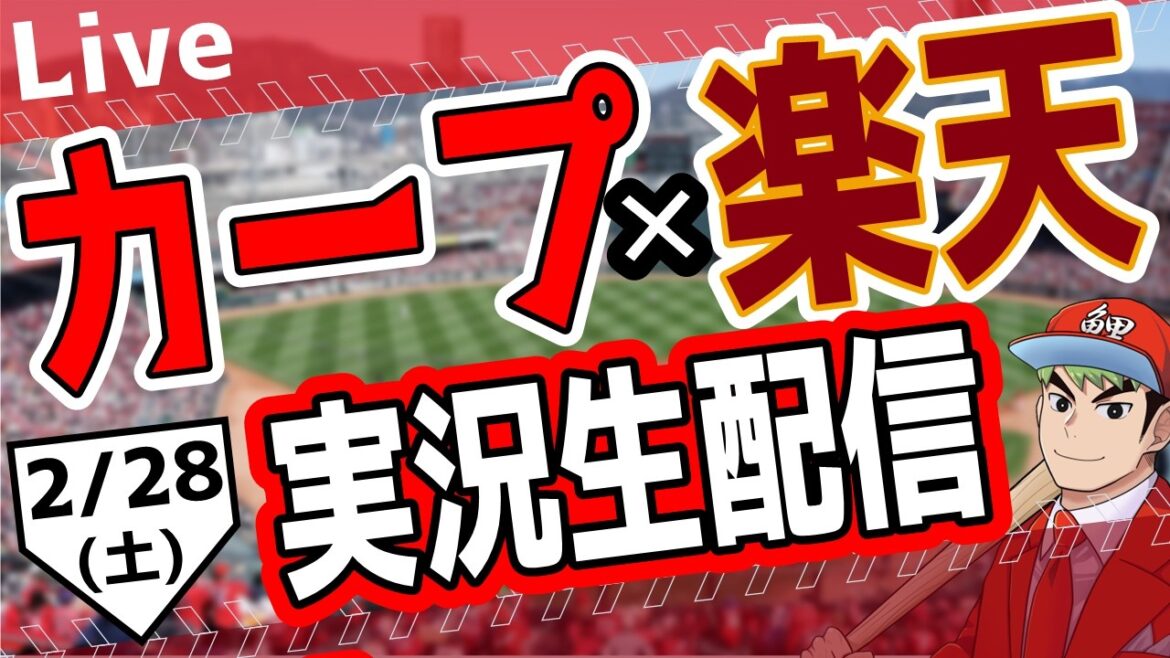 【カープオープン戦】広島東洋カープ対楽天ゴールデンーグルス戦を観る！　#オープン戦　#カープ