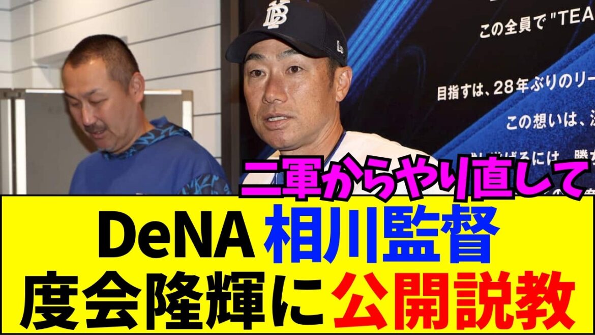 【速報】なぜDeNA度会は見捨てられたのか？相川監督の「公開説教」の裏に隠された絶望的なプロ意識の低さとは【ネットの反応】
