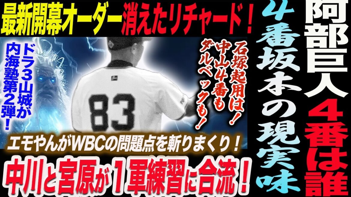 阿部巨人の４番は誰だ！最新開幕オーダー消えたリチャード！４番坂本の現実味！中川と宮原が１軍練習に合流！エモやんがWBCの問題点を斬りまくり！読売巨人軍 ジャイアンツ 巨人 GIANTS 阿部監督