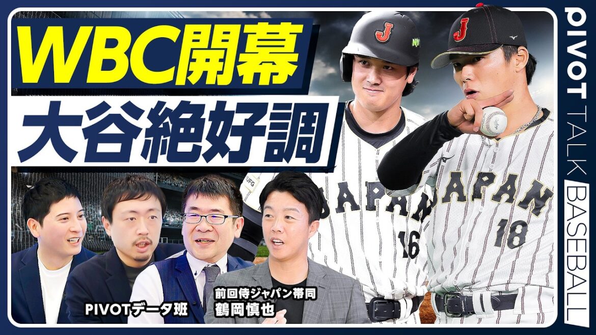 【WBC開幕】大谷翔平の満塁ホームラン／命運を分けた２打席目を徹底分析／先発・山本由伸／好調・源田選手／鶴岡慎也が見た台湾戦のポイント／韓国戦に勝つ確率／データで見るアメリカ代表の異次元の強さ