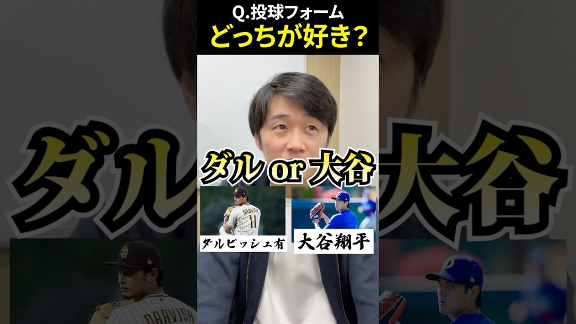 投球フォームどっちが好き？ #ダルビッシュ有 #大谷翔平 #プロ野球 #和田毅