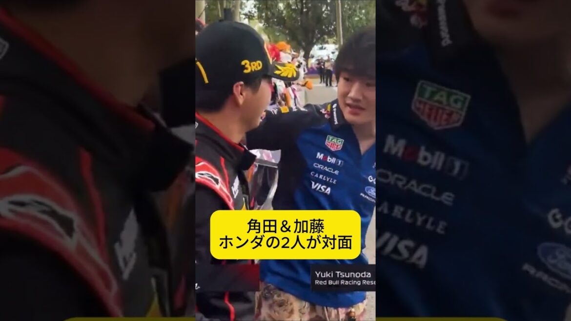 角田裕毅がF3初表彰台の加藤大翔を祝福！ F1オーストラリアGPにて【eruzu F1情報局】#F1 #formula1 #f3 #角田裕毅 #加藤大翔 #shorts