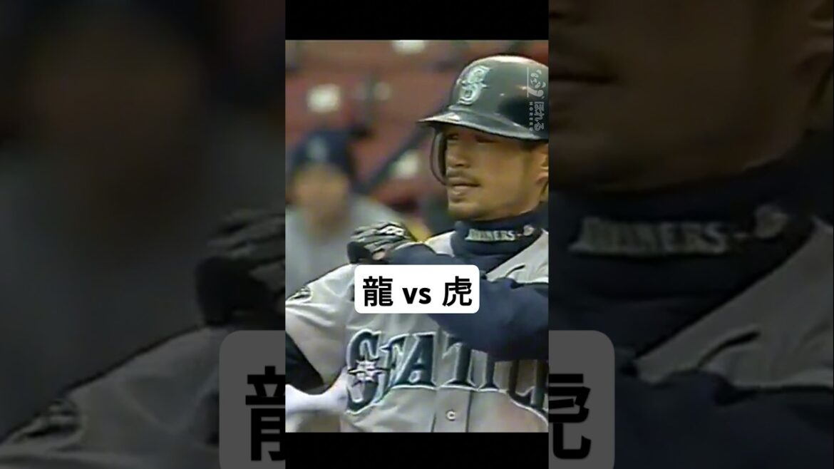 龍 vs 虎 - 伝説たちの勝負！イマキュレートイニング『イチロー vs マルティネス』