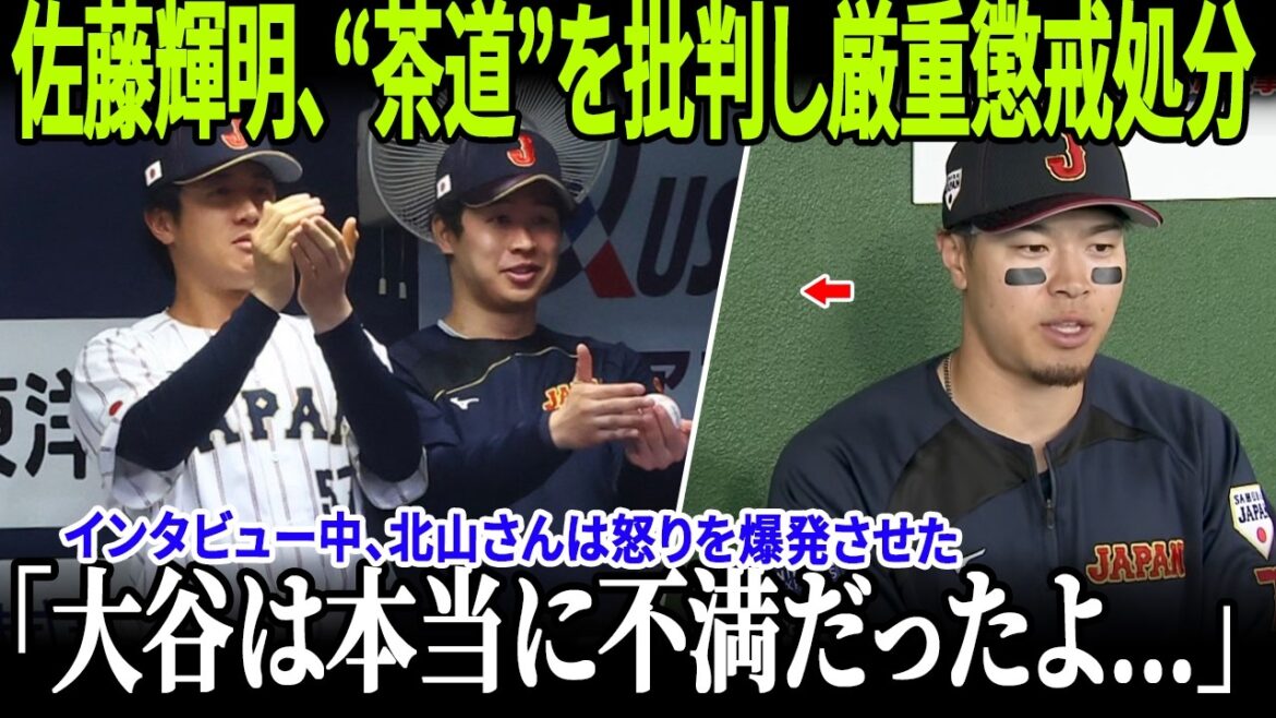 【激震】佐藤輝明、“茶道”を批判し厳重懲戒処分！大谷翔平がロッカールームで受けた“不敬”の真相とは？北山と吉田の抗議で阪神のスター選手は恥辱を受ける！