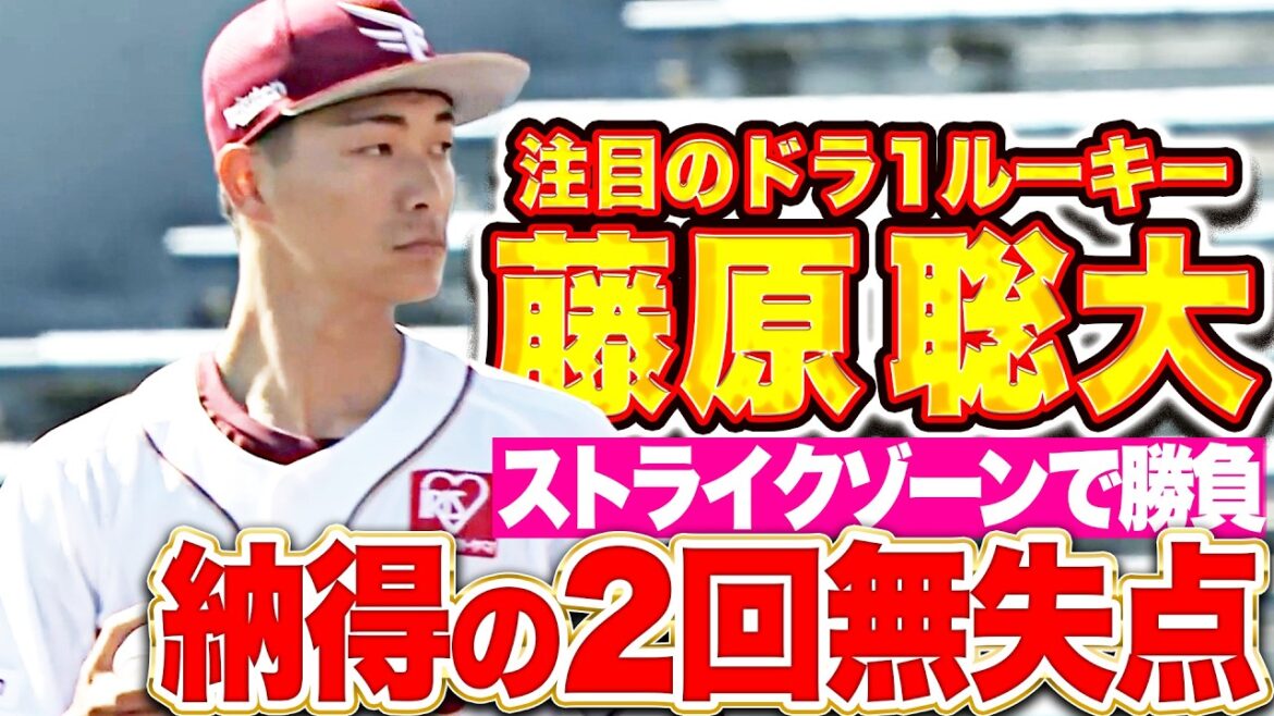 【注目のドラ1ルーキー】藤原聡大『ストライクゾーンで勝負…自身も納得の2回無失点!』 【注目のドラ1ルーキー】藤原聡大『ストライクゾーンで勝負…自身も納得の2回無失点!』
